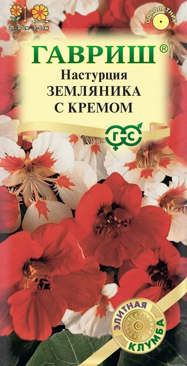 Настурция Земляника с кремом 1 г серия Элитная клумба
