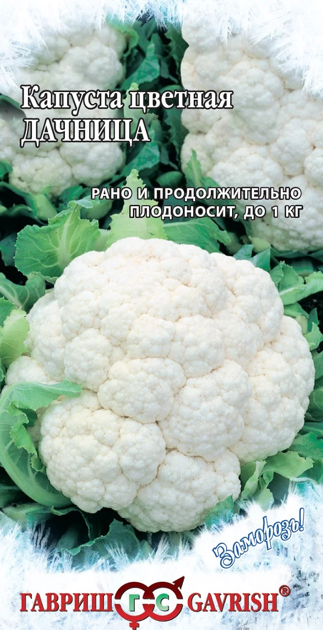 Капуста цветная Дачница 0,2 г серия Заморозь!