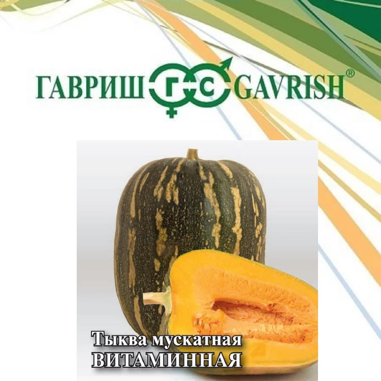 Тыква Витаминная, мускатная 2 г с евроотв