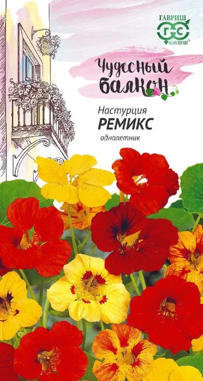 Настурция Ремикс 1 г серия Чудесный балкон