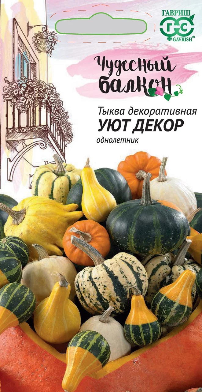Тыква декоративная Уют, смесь 0,5 г серия Чудесный балкон