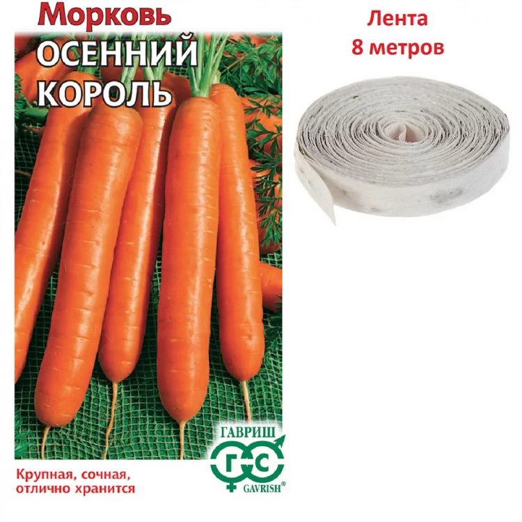 Морковь на ленте Осенний король 8 м