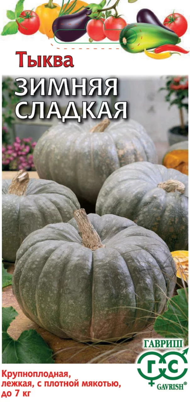Тыква Зимняя сладкая 2 г