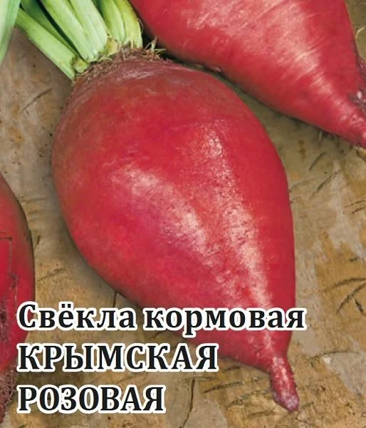 Свекла Крымская розовая кормовая 10 г автор. DHп