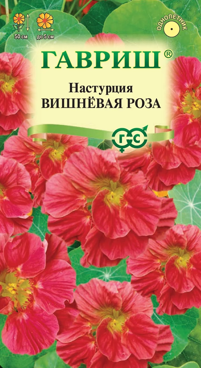 Настурция Вишневая роза 1 г
