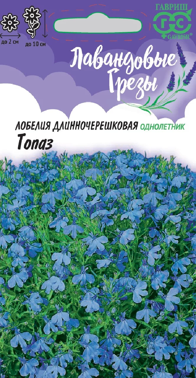 Лобелия Топаз* 0,01 г, серия Лавандовые грезы DH