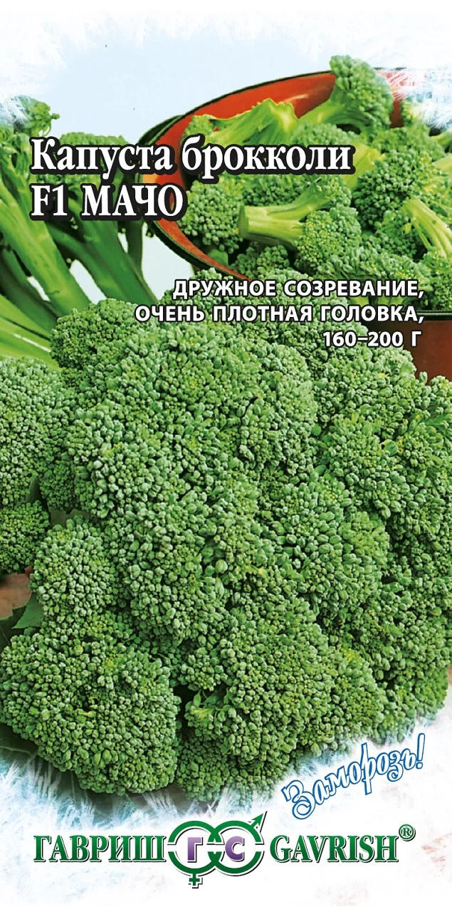 Капуста брокколи Мачо F1 0,2 г ( с евроотв.)