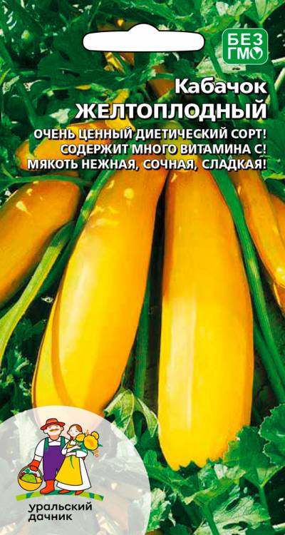 Кабачок Желтоплодный