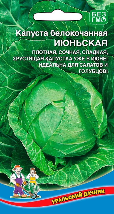 Капуста белокочанная Июньская