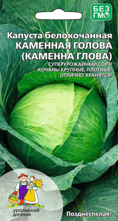 Капуста белокочанная Каменная голова