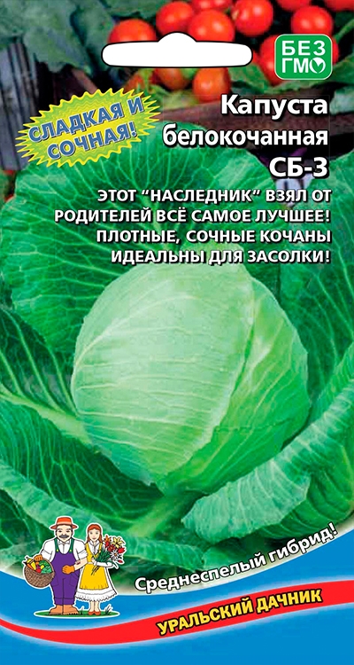 Капуста белокочанная СБ-3 F1