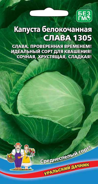 Капуста белокочанная Слава 1305