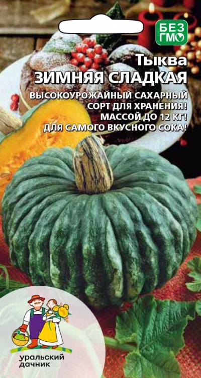 Тыква Зимняя сладкая