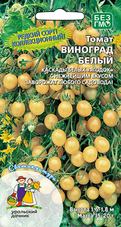 Томат Виноград Белый (черри, отличный вкус, не вызывает аллергии,15 г)