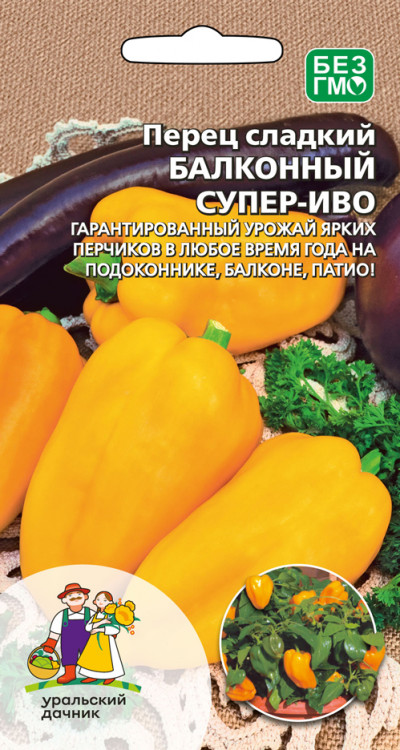 Перец сладкий Супер-Иво комнатный балконный