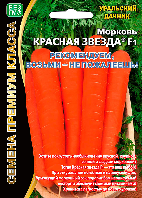 Морковь Красная звезда® F1