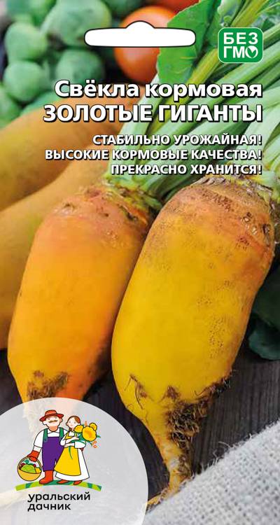 Свекла кормовая Золотые гиганты