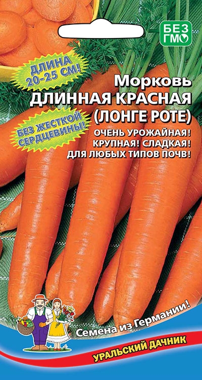 Морковь Длинная Красная (Лонге Лорте)