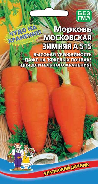 Морковь Московская зимняя А515