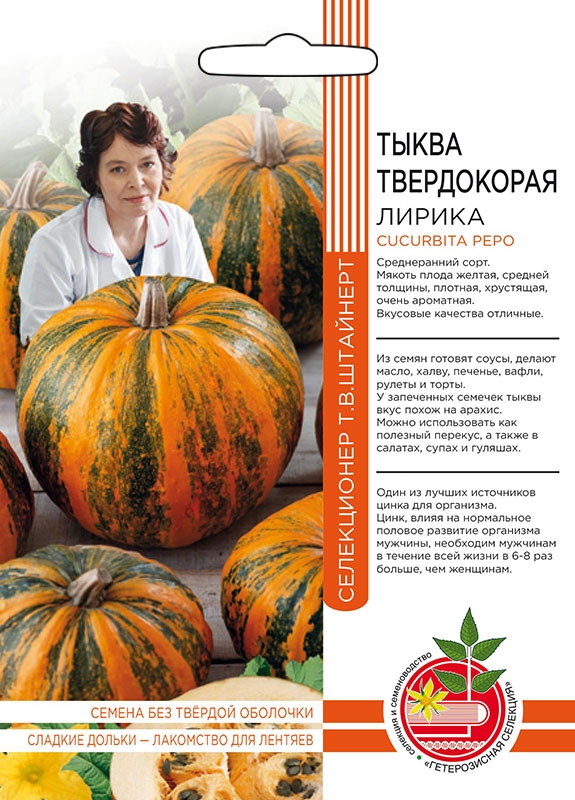 Тыква Лирика - твердокорая (ШТВ)