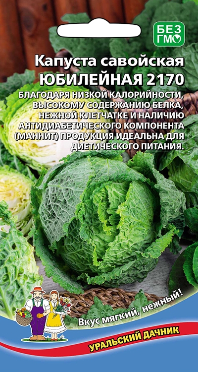 Капуста савойская Юбилейная 2170