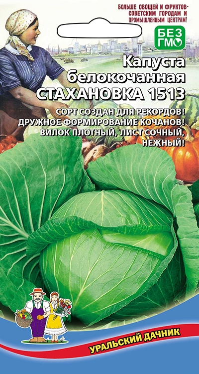 Капуста белокочанная Стахановка 1513