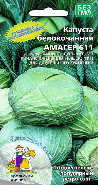 Капуста белокочанная Амагер 611